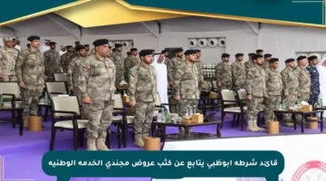 قائد شرطة أبوظبي يتابع عن كثب عروض مجندي الخدمة الوطنية